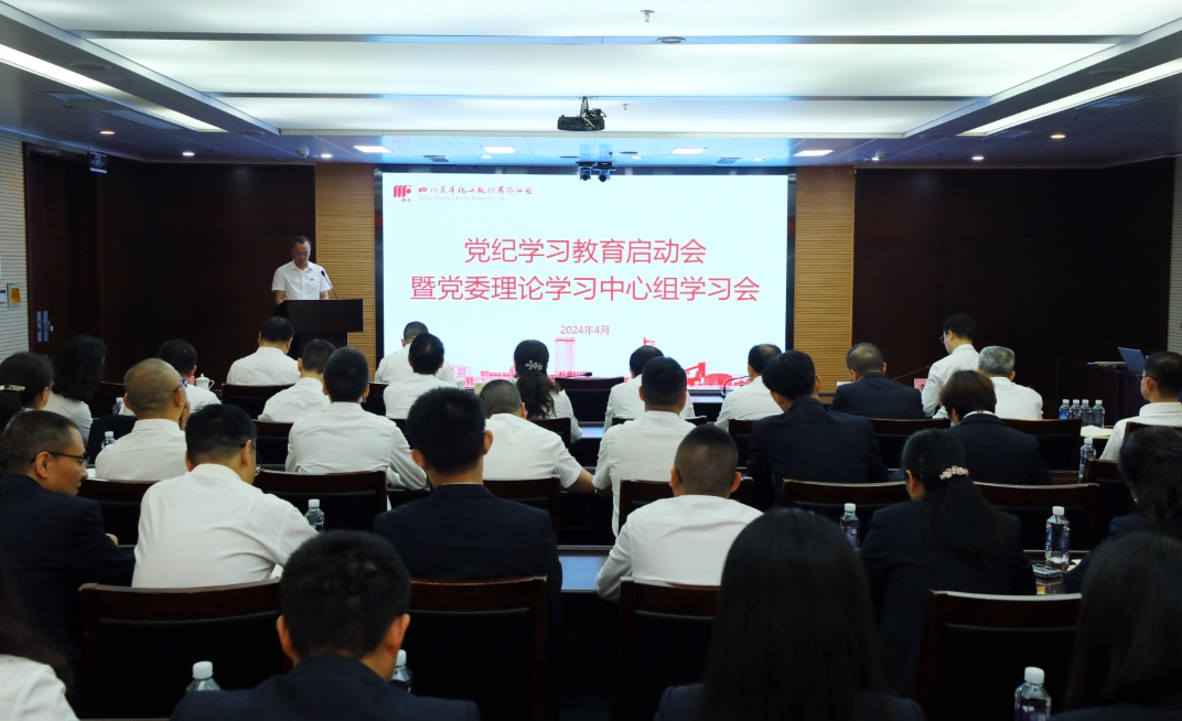 召开党纪学习教育启动会暨党委理论学习中心组学习会